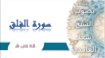 سورة الفلق بصوت الشيخ سعد الغامدي SORAT AL -FALAQ  (سورة 113)