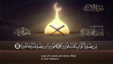 سورة الإنسان || القارئ بدر التركى # ١٤٤١هـ Badr Al-Turki ||Surah Al-insane