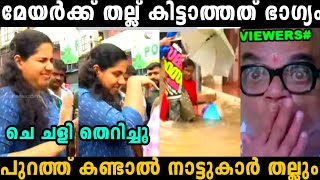 മേയറുടെ  വികസനം പറയാൻ വന്ന സഖാവ് ഓടി🤣 | Arya Rajendran issue  | troll malayalam