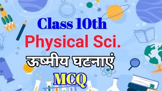 CLASS X ।। PHYSICAL SCI. ।। WBBSE ।। MCQ ।। ऊष्मीय घटनाएं ।। 9382124565 ।।