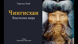 02.Гарольд Лэмб.Чингисхан. Властелин мира.Читает Джахангир Абдуллаев