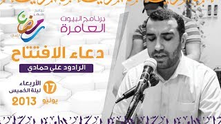 علي حمادي - دعاء الإفتتاح