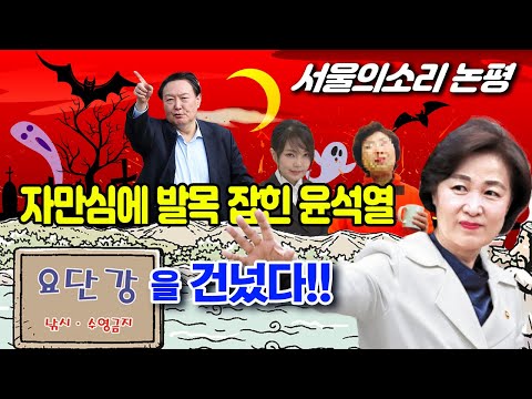 [서울의소리 논평] 그릇된 자만심에 발목 잡힌 윤석열, 이미 돌아올 수 없는 강을 건넜다.