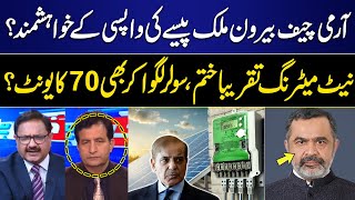 Army Chief's Big Statement | Net metering over | Per units 70 Rupees? | Shocking Revelation | GNN