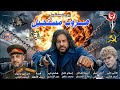 هـــروب مستحيل قصةد نبيل فاروق رجل المستحيل إخراج هــاني عــلـي 
