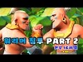 [ 본부 16레벨 PART 1 ] 워리어 침투 강좌(?) PART 2 (Feat. 척탄도 미안) | 붐비치 || Boom Beach | 야이샤 | 갓비치 [야이샤 TV]