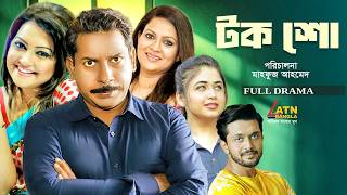 Talk Show | টক শো | Mosharraf Karim | Nawshin | Arfin Shuvo | Humayun Faridi | Bangla Full Natok