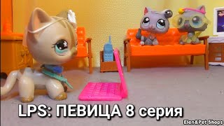 LPS ПЕВИЦА 8 серия