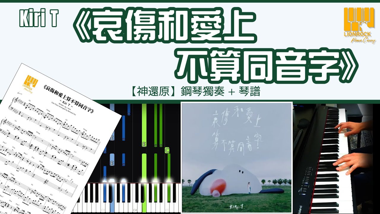 《哀傷和愛上算不算同音字》Kiri T 【神還原】 鋼琴 獨奏 琴譜 | Piano Cover + Sheet + Tutorial 《哀傷和愛上算不算同音字》Kiri T 【神還原】 鋼琴 獨奏 琴譜 | Piano Cover + Sheet + Tutorial