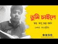 তুমি চাইলে—আমাদের একটা সংসার হতো; একটা চিলে কোঠার মত ছোট্ট ঘর হত।।#কবিতা...