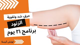 21  يوم لحرق و شد و تقوية الزنود، برنامج خطيير وبسييط الكل يقدرعليه، كوتش أنيسة screenshot 5