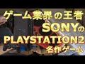 ゲーム売上世界１位のプレステ２ PS2 名作 おすすめ ゲームソフト ゲーム業界の王者ソニー