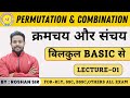 Permutation  combination permutation and combination right from basic lecture1 by roshan sirskjhasir