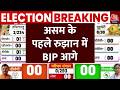 Assam Election Result 2026 Updates: असम के पहले रुझान में BJP आगे | Top News | Aaj Tak