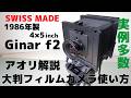 Sinar f2 4×5 inch大判フィルムカメラ【1986年製・実例写真を交えてアオリなど使い方などを解説です】8K #Ginar #大判カメラ #schneider #アオリ解説