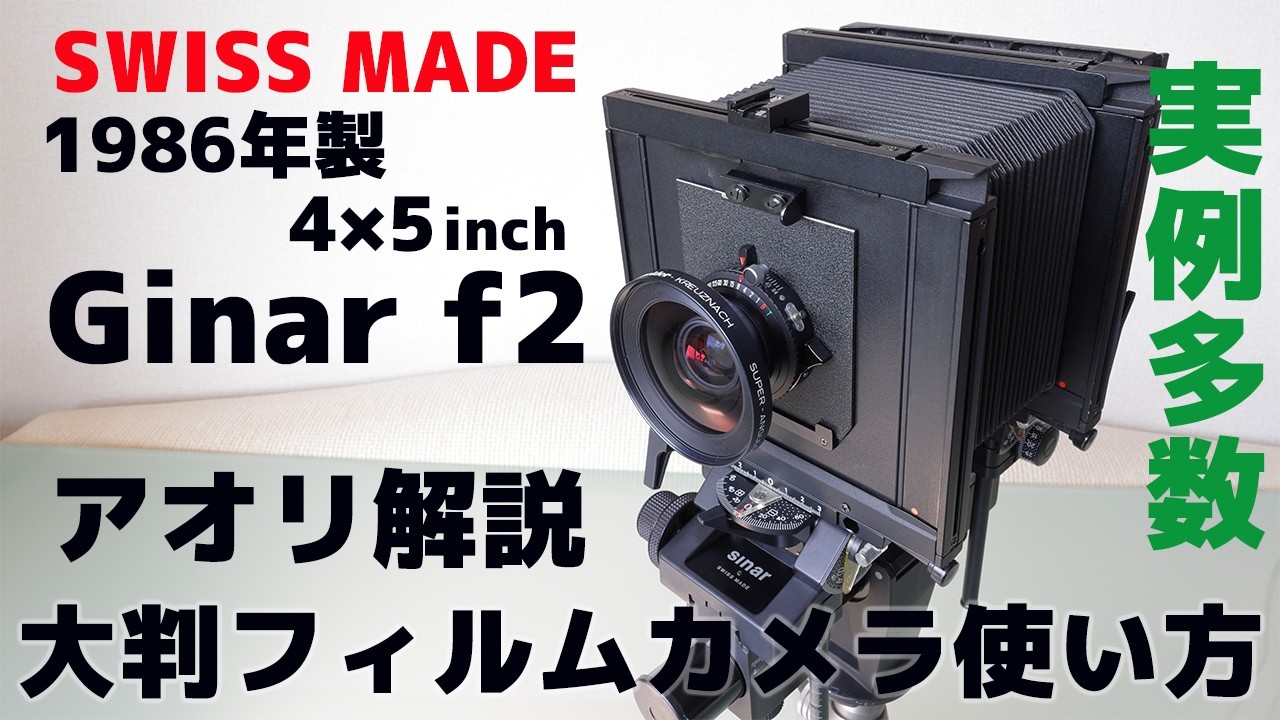 Sinar f2 4×5 inch大判フィルムカメラ【1986年製・実例写真を交えて