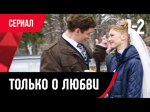 💖 Только о любви 1 и 2 серия (Сериал, Мелодрама) смотри онлайн бесплатно