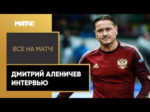 Дмитрий Аленичев: «Рад, что Моуринью тренирует команду, в которой я играл полтора года»