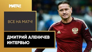 Дмитрий Аленичев: «Рад, что Моуринью тренирует команду, в которой я играл полтора года»