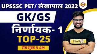 UPSSSC PET GK GS | UP Lekhpal GK GS 2022 | gk gs for up lekhpal | Lekhpal GK GS | GK GS BY RAVI SIR