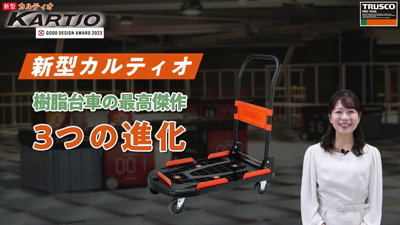ヨドバシ.com - トラスコ中山 TRUSCO 樹脂台車 カルティオ（新型）780 