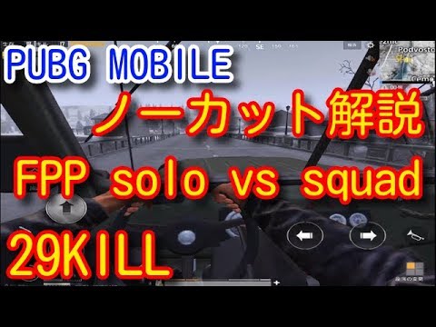 Pubg Mobile Fpp 29kills Win Solo Vs Squad 雪マップ激戦区ムーブソロスクドン勝つノーカット立ち回り解説 Pubgモバイル Pubg スマホ版 Youtube