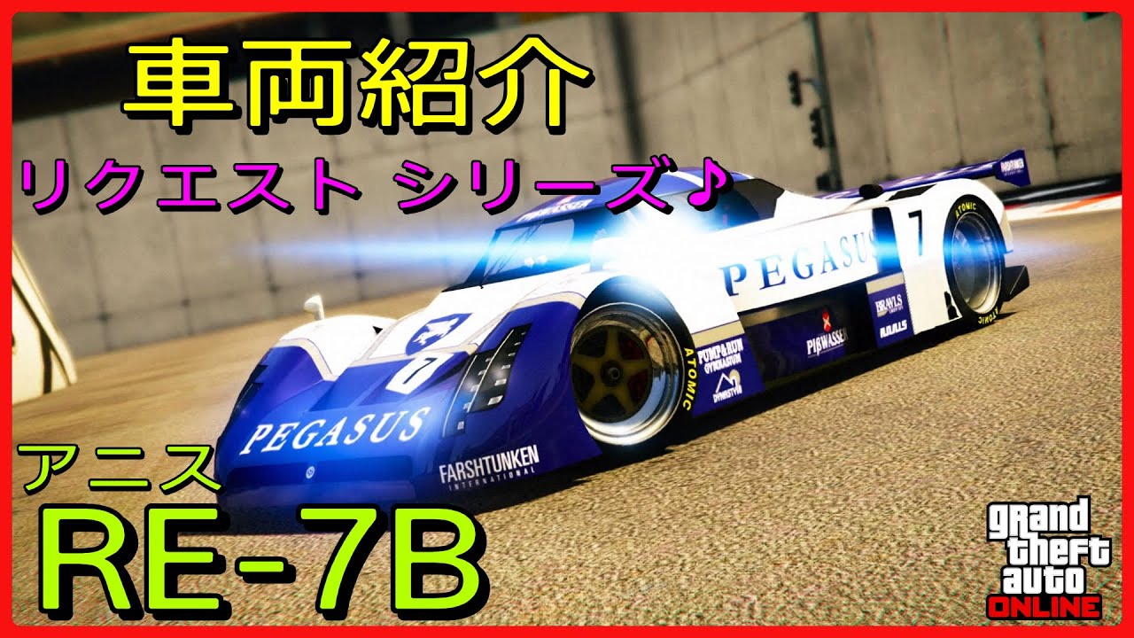 GTA5】車両紹介『RE-7B』に乗ってみた - YouTube