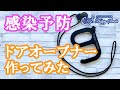 【感染予防】ドアオープナーを作ってみた！【拡散防止】