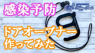 【感染予防】ドアオープナーを作ってみた！【拡散防止】