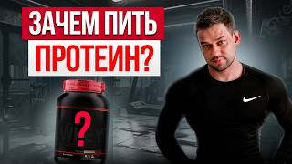 видео: Пить или не пить протеин? Ответ фитнес-тренера + рекомендации по питанию картинка: Пить или не пить протеин? Ответ фитнес-тренера + рекомендации по питанию