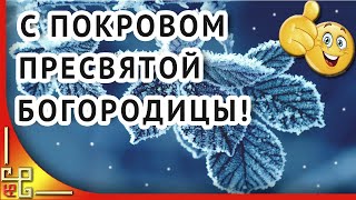 С Покровом Пресвятой Богородицы, друзья! Красивое поздравление(С праздником Вас, Покрова Богородицы! С Днем светлой радости, веры, добра. Пусть Ваше сердце любовью наполни..., 2016-10-11T18:48:32.000Z)