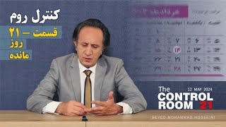کنترل روم قسمت - ۲۱ روز مانده by seyed mohammad Hosseini 38,678 views 2 days ago 32 minutes