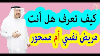 علامات تعرف هل انت مريض نفسي أم أنك مسحور