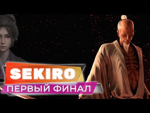 Первый финал, Эмма, Дед Иссин ? Sekiro: Shadows Die Twice ? Прохождение Стрим #07