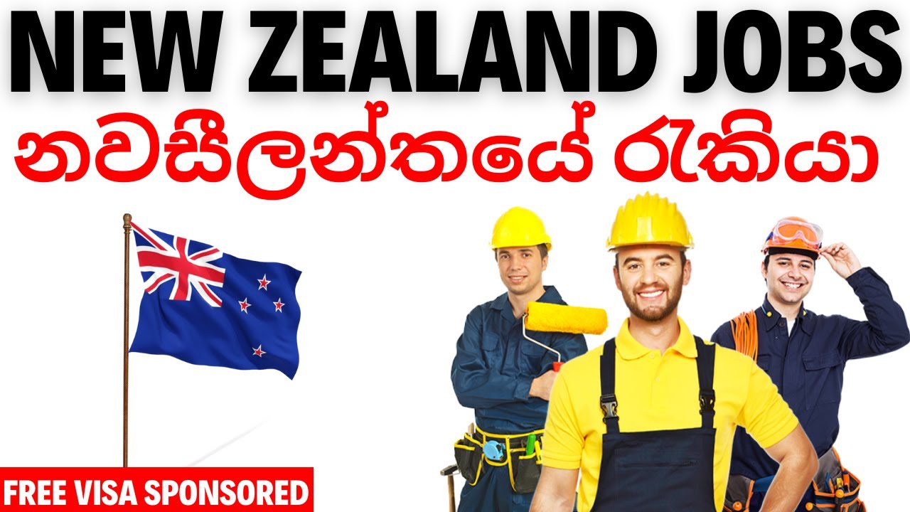 New zealand jobs නවසීලන්තයේ රැකියා (free visa sponsored no ielts
