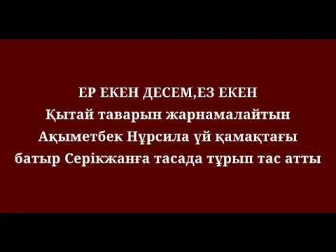 ЕР ЕКЕН ДЕСЕМ,ЕЗ ЕКЕН Қытай таварын жарнамалайтын Ақыметбек Нұрсила үй қамақтағы батыр Серікжанға т