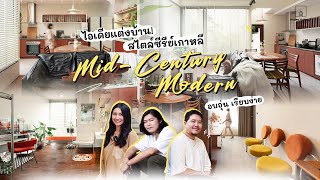 HOME TOUR บ้านสวย! เหมือนหลุดมาจากซีรีย์เกาหลี ผสมยุค Mid Century อบอุ่น เรียบง่าย🏡l House Hunters