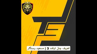 تعریف چنل ترفند 3 | مسعود رستگار