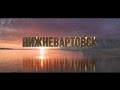 Нижневартовск 2016 [2K; 1440p]