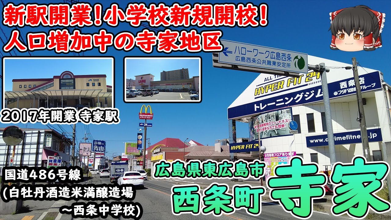 【東広島市の人口増加地域】2017年寺家駅開業！西条町寺家の国道486号線沿いにお店が充実！2018年には龍王小学校も開校した、人口増加エリア・西条町寺家を散策！(プチ散策/西条町寺家)