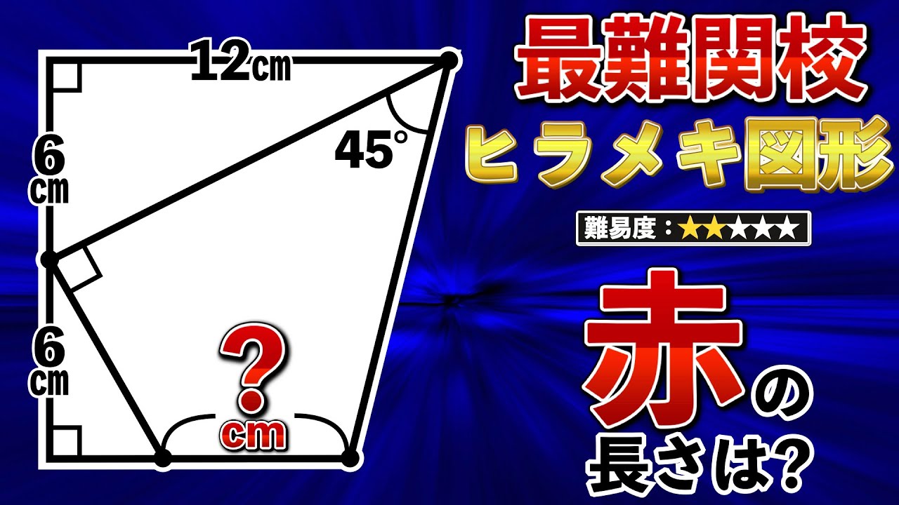 【小学生が解く算数問題】頭を柔らかくする面白いヒラメキ図形【中学受験】