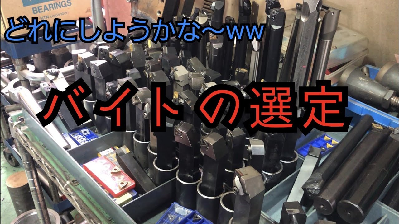 ◆コメント販売◆　スロアウェイバイト　卓上旋盤用　10㎜角　各種 旋盤 バイト ホルダー 10mm 角 9本 チップ付 セット 新品 スロー