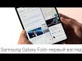 Samsung Galaxy Fold_первый взгляд.