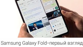 Samsung Galaxy Fold_первый взгляд.