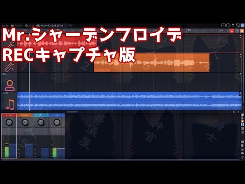 【音痴なMr.S…∞】Mr.シャーデンフロイデ【RECキャプチャ版】
