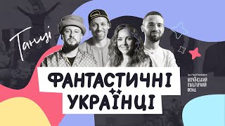 Fantastic Ukrainians. DANCE | Documentary series