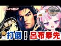 【真・三國無双ORIGINS｜体験版】後編：傷だらけだけどバリ楽しい🔥打倒『普通の』呂布🔥難易度：乱世を往く者【完全初見攻略｜DYNASTY WARRIOS ORIGINS｜女性ゲーム実況｜PS5】