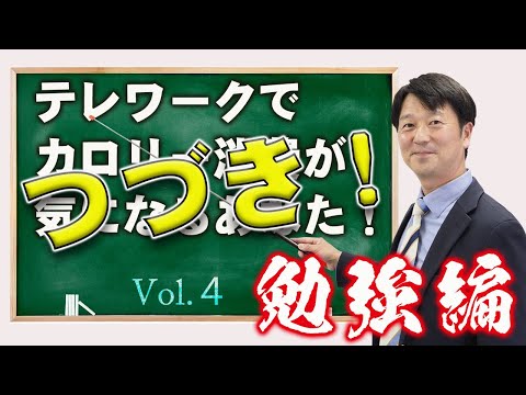 テレワーク・在宅勤務の方、必見!!(パート2) カロリー消費不足をどうする?!    男の朝Biz Vol.4 <勉強編 つづき>