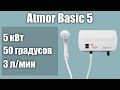 Электрический водонагреватель Atmor Basic 5