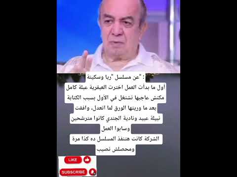 عن مسلسل ريا وسكينة أول ما بدأت العمل اخترت العبقرية عبلة كامل مكنش جمال عبد الحميد